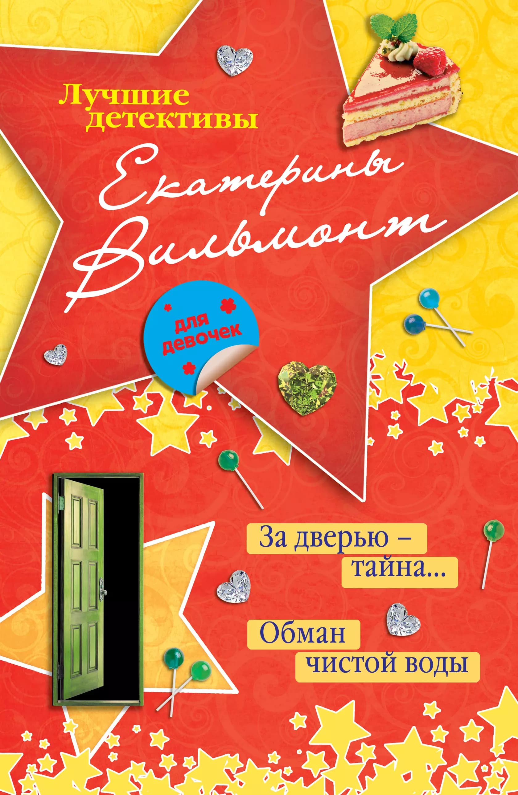 За дверью - тайна… , Обман чистой воды