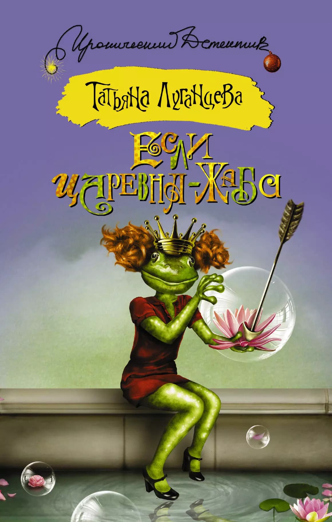 Если царевна — жаба
