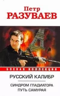 Русский калибр. Синдром гладиатора. Путь Самурая