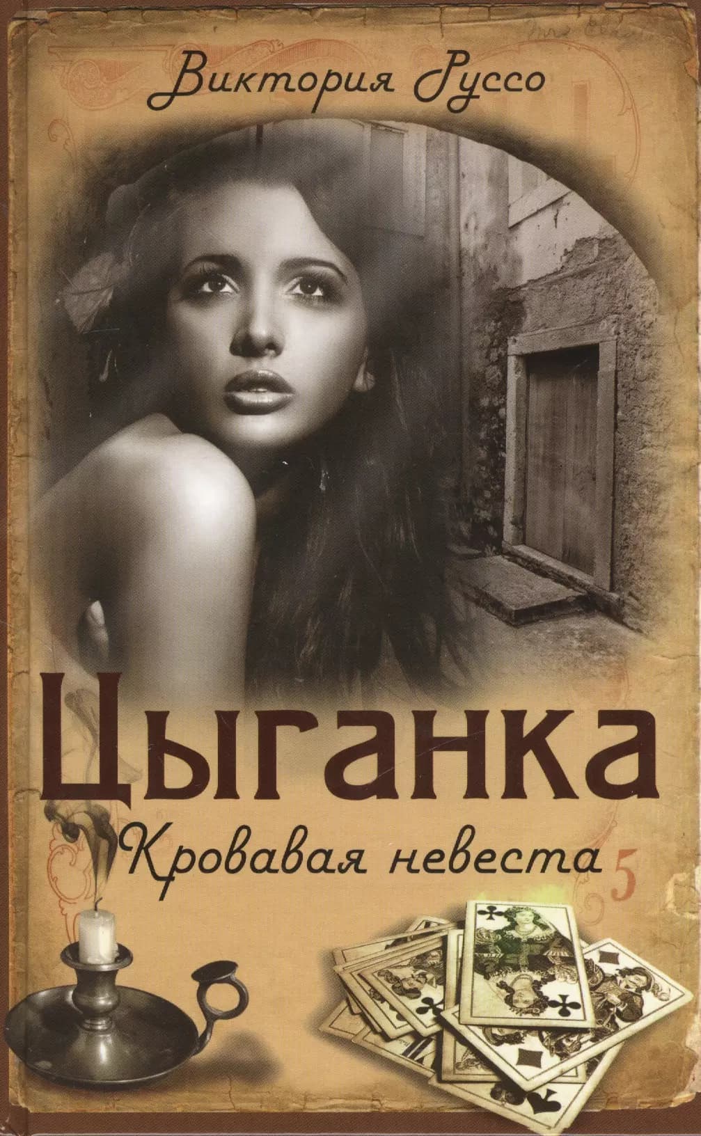 Цыганка. Кровавая невеста