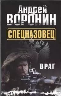 Спецназовец. Враг