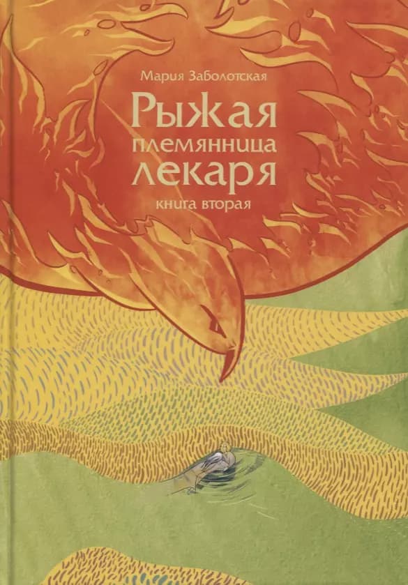 Рыжая племянница лекаря. Книга 2