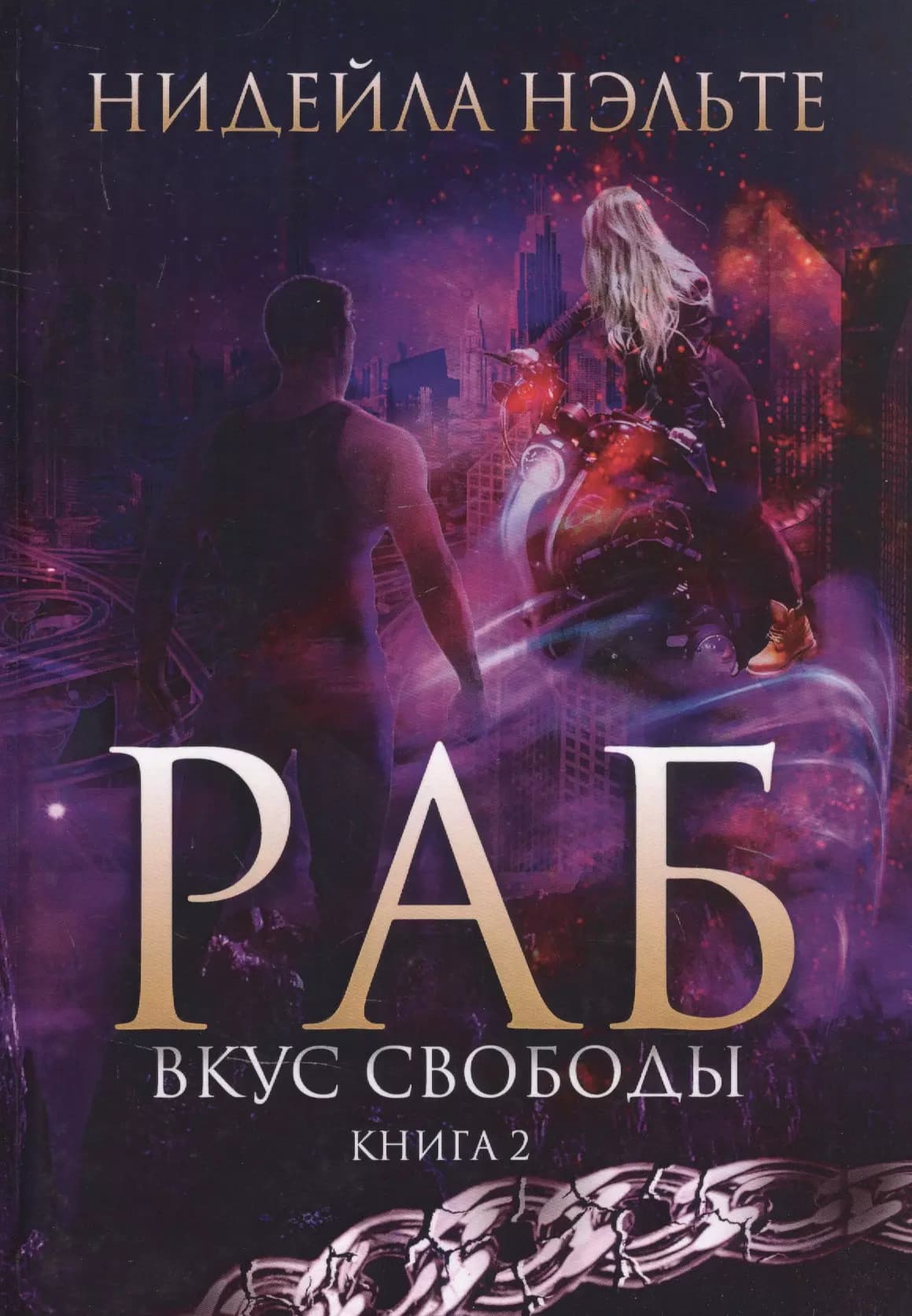 Раб. Книга 2. Вкус свободы