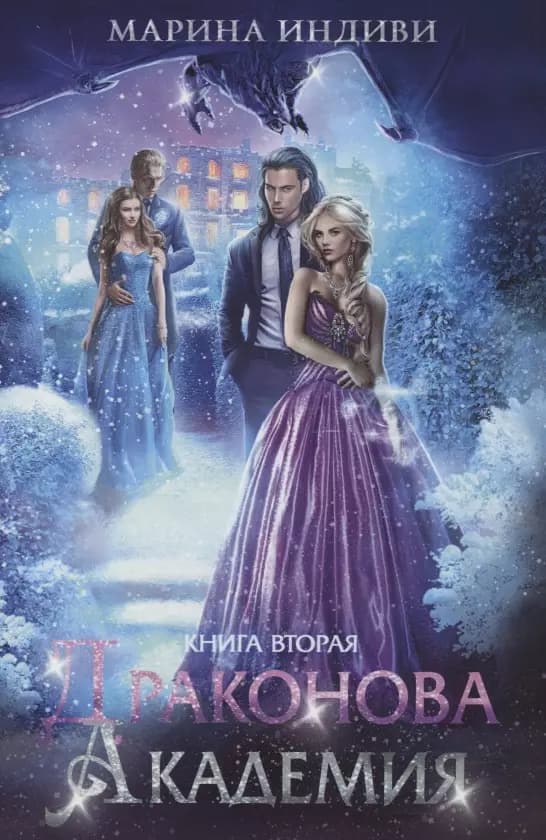 Драконова академия. Книга 2