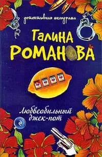 Любвеобильный джек-пот