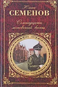 Семнадцать мгновений весны