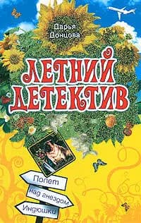 Полет над гнездом Индюшки