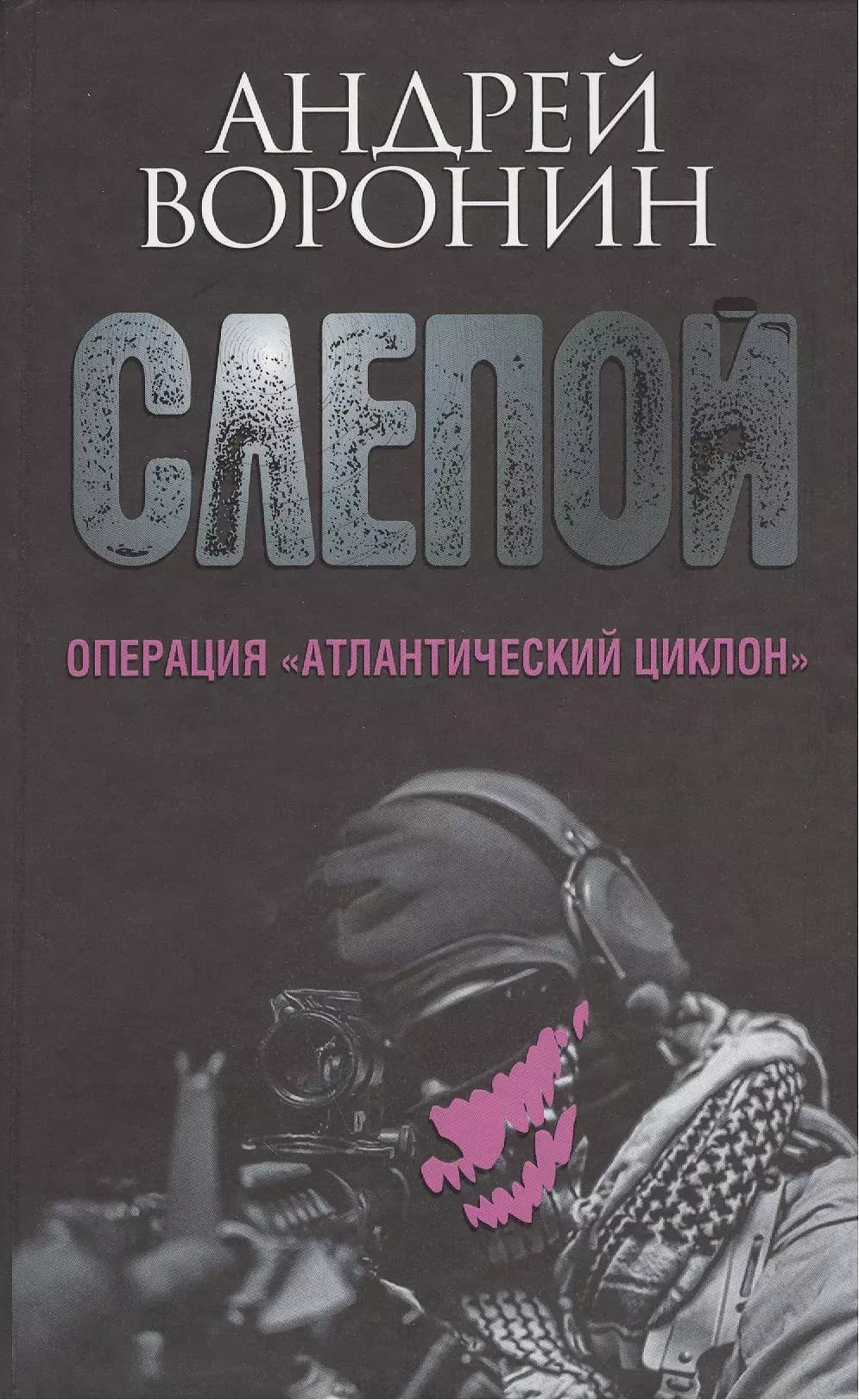 Слепой. Операция "Атлантический циклон"