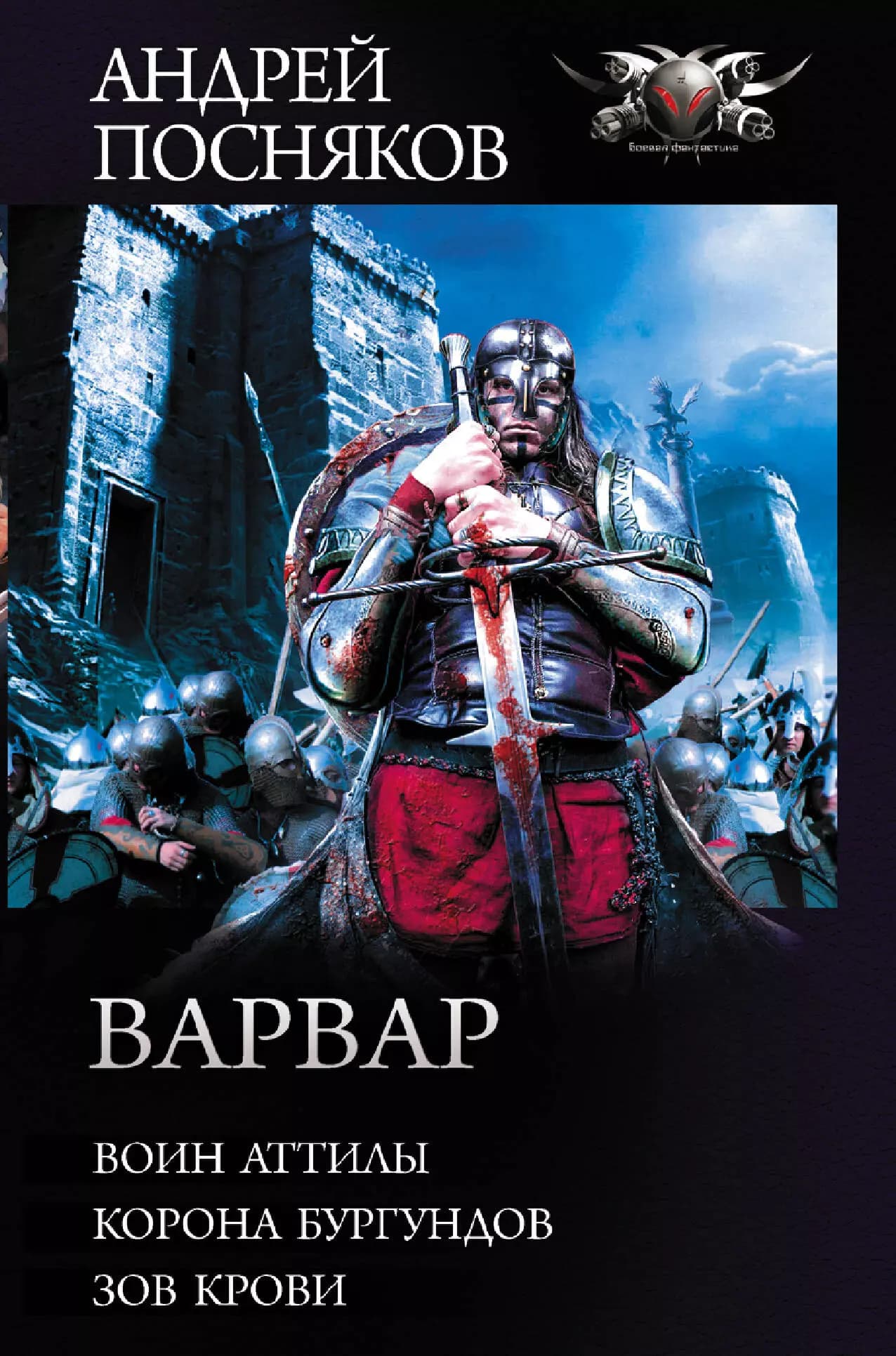 Варвар: Воин Аттилы. Корона бургундов. Зов крови