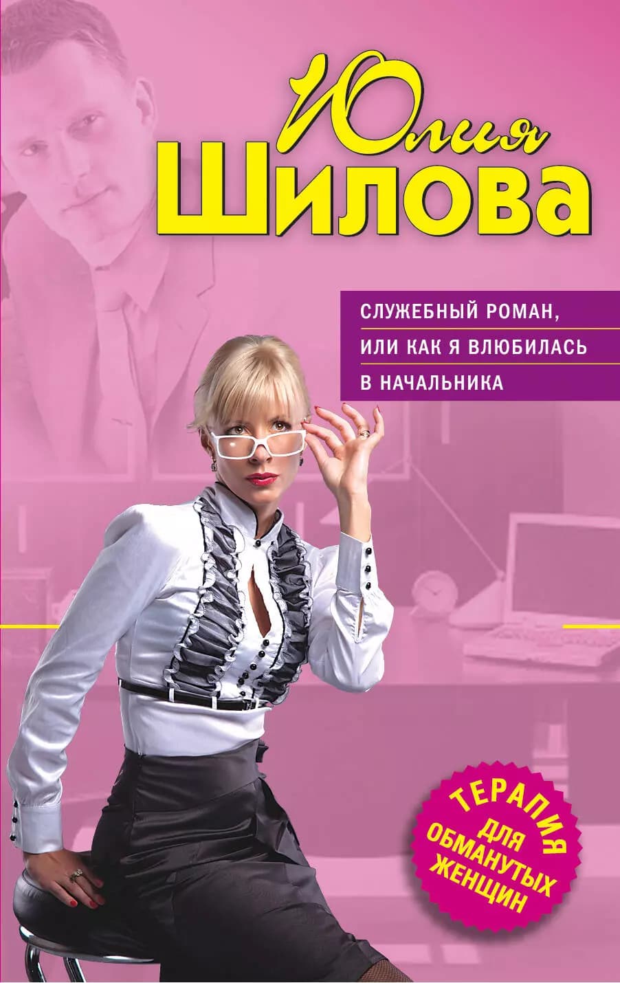 Служебный роман или Как я влюбилась в начальника