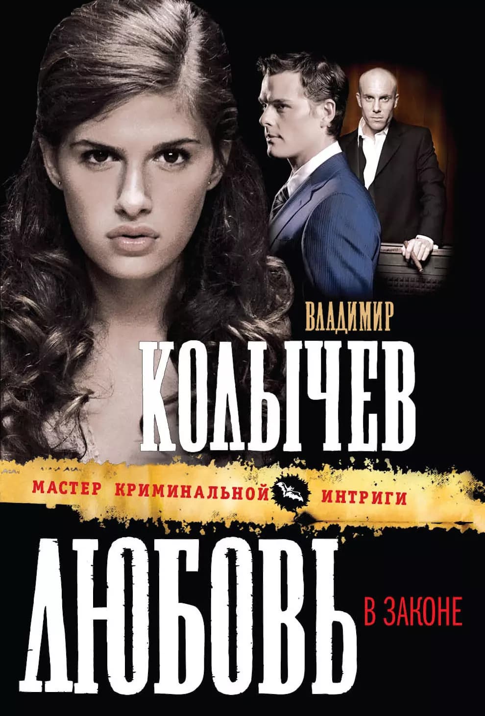 Любовь в законе
