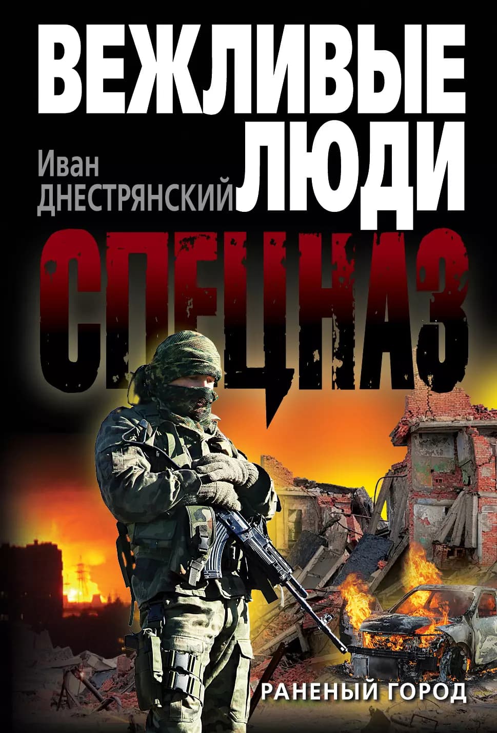 Раненый город