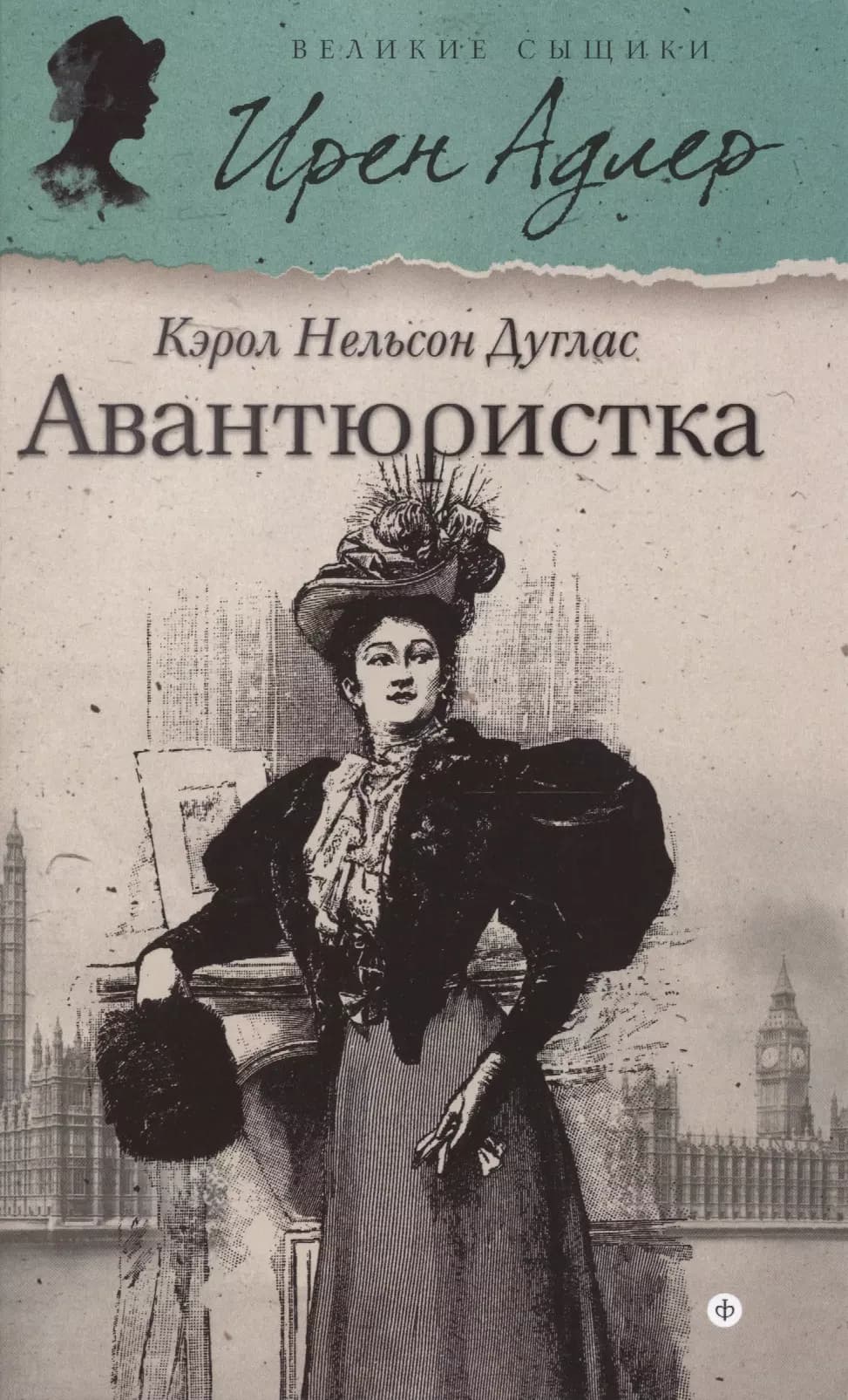 Авантюристка