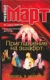 Приглашение на эшафот. Покрась в черное-2