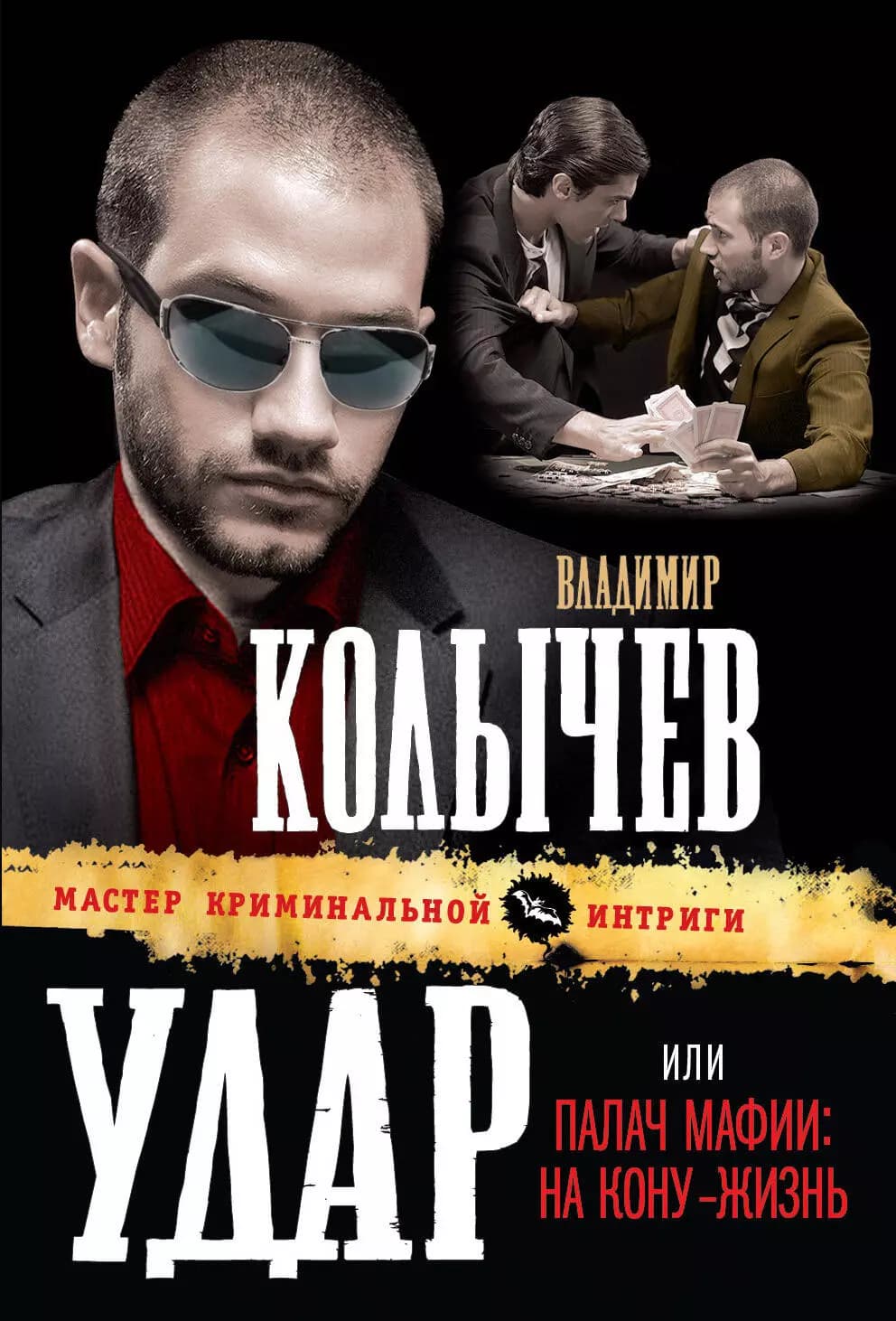 Удар, или Палач мафии : На кону - жизнь