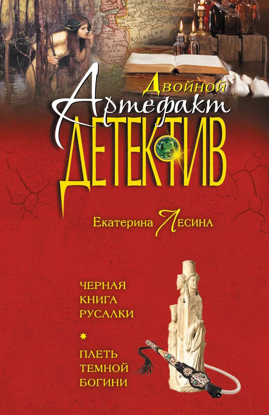 Черная книга русалки.Плеть темной богини