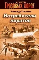 Истребители пиратов