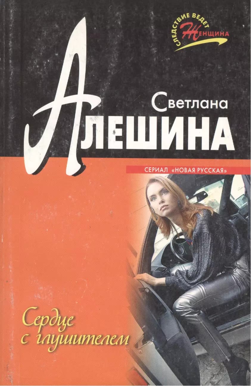 Сердце с глушителем