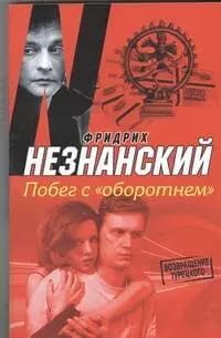 Побег с "оборотнем"