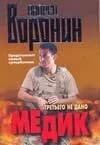 Медик.Третьего не дано.