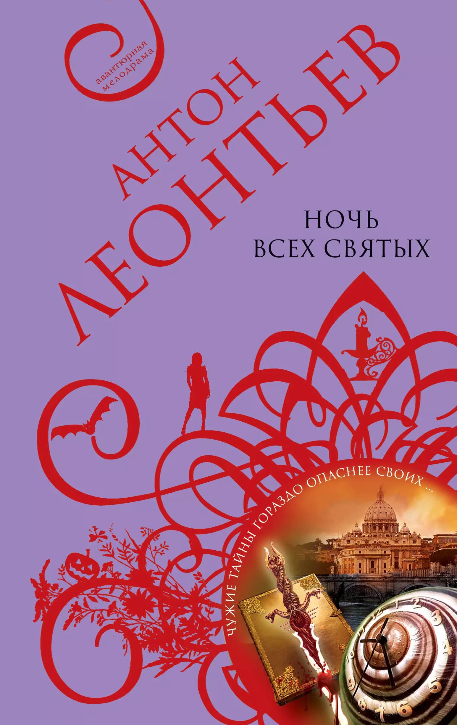 Ночь всех святых