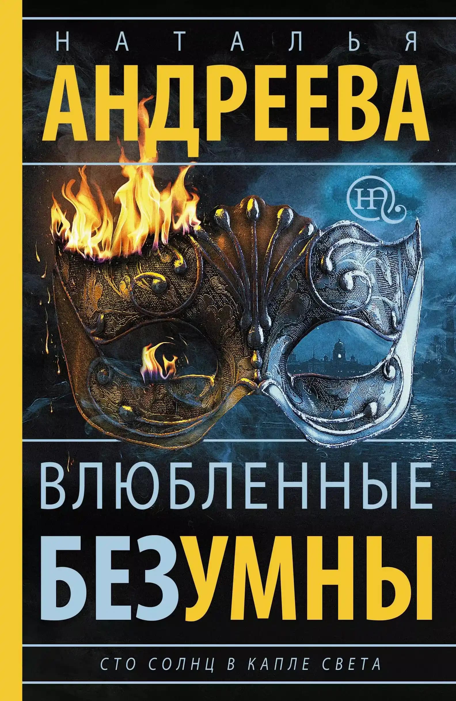 Влюбленные безумны