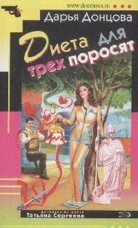 Диета для трех поросят (м)