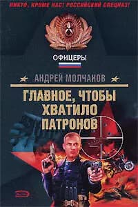Главное чтобы хватило патронов
