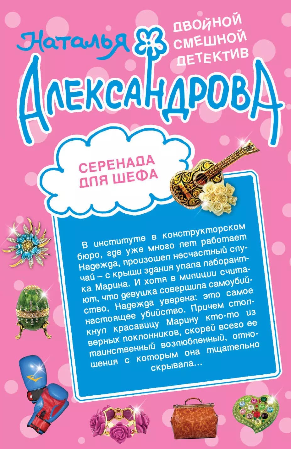 Серенада для шефа. Призрак фокусника