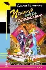 Поцелуй вверх тормашками