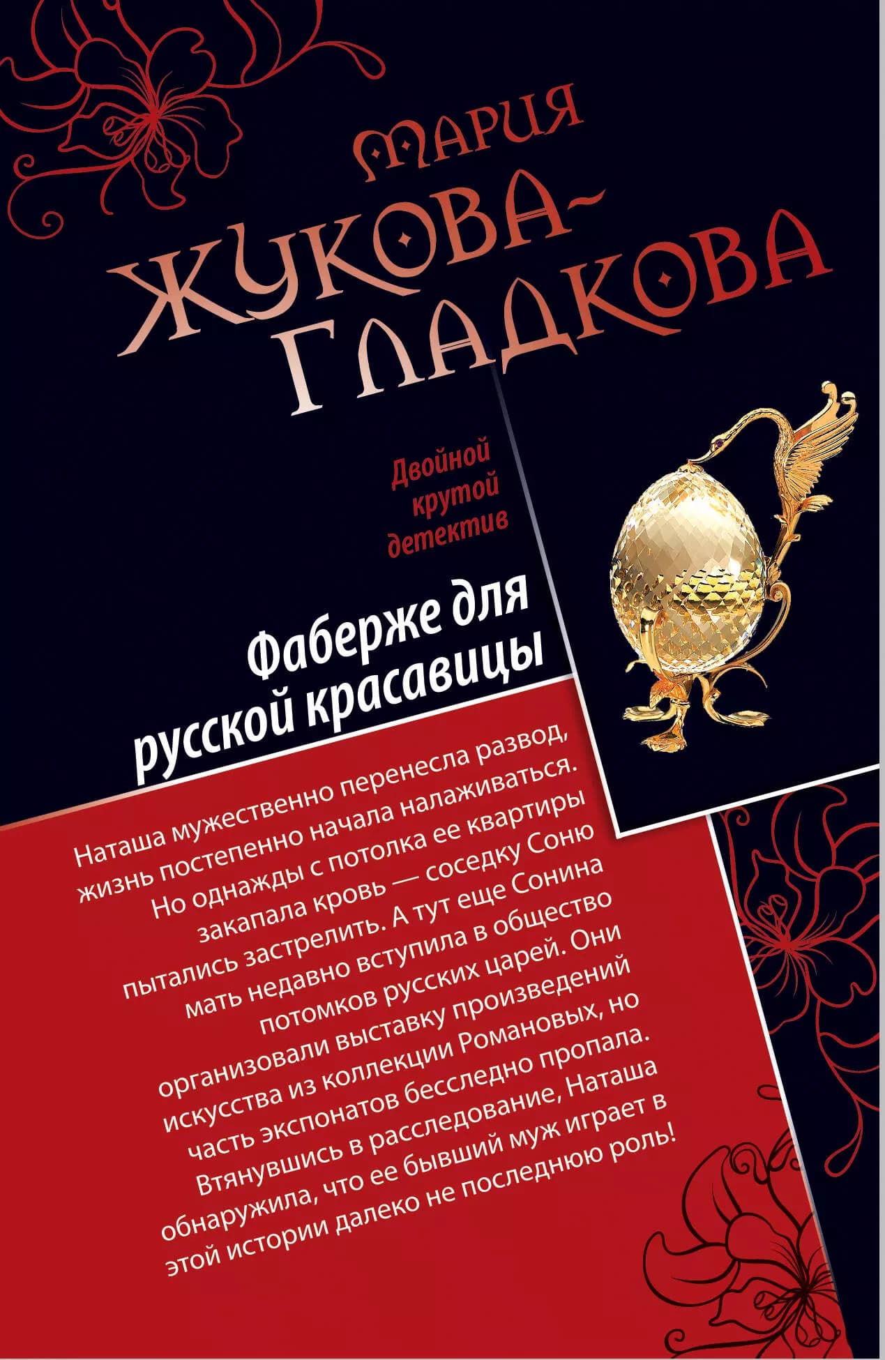 Фаберже для русской красавицы. История падшего ангела