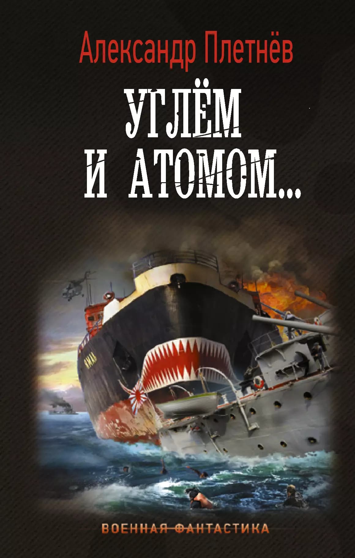 Углем и атомом…