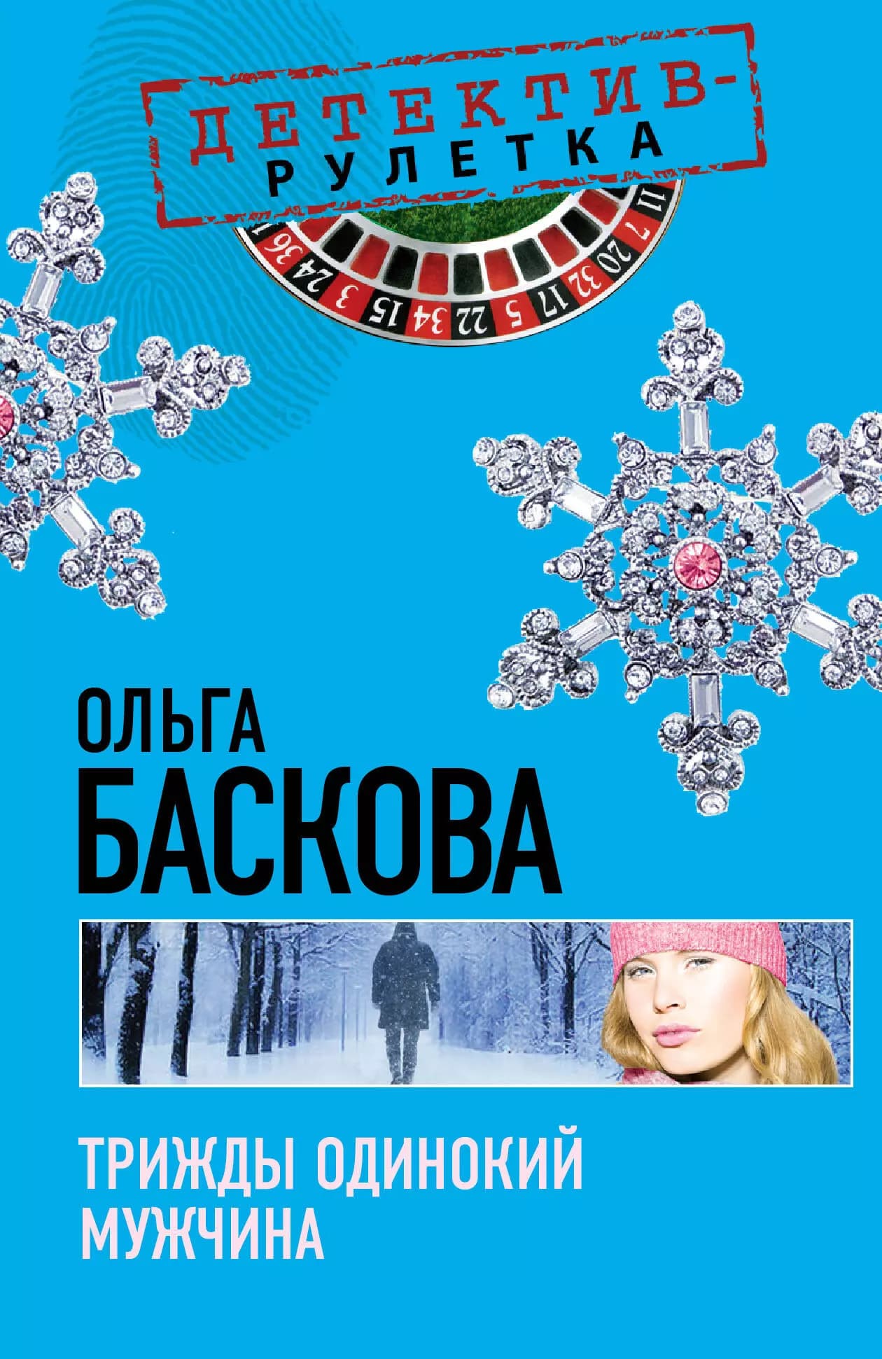 Трижды одинокий мужчина