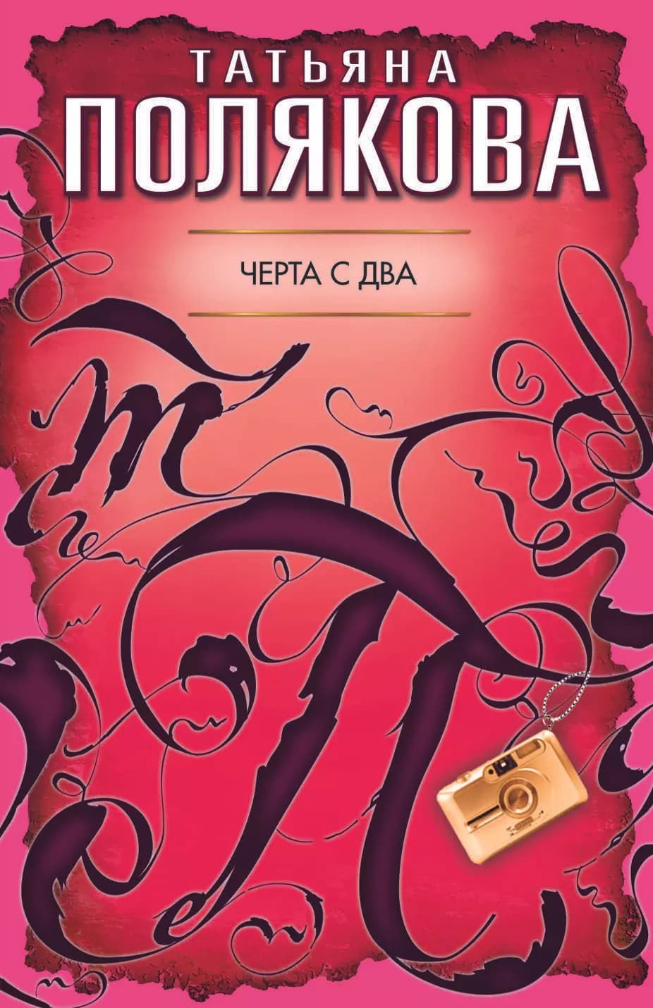 Черта с два