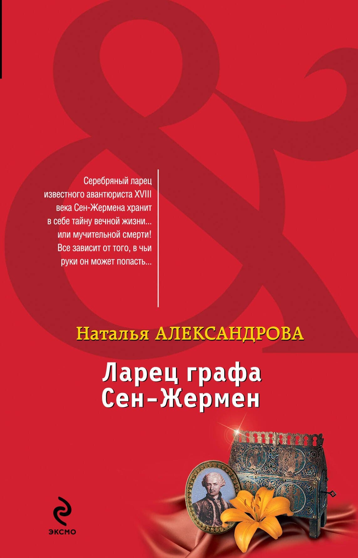 Ларец графа Сен-Жермен