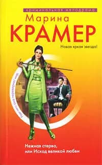 Нежная стерва, или Исход великой любви