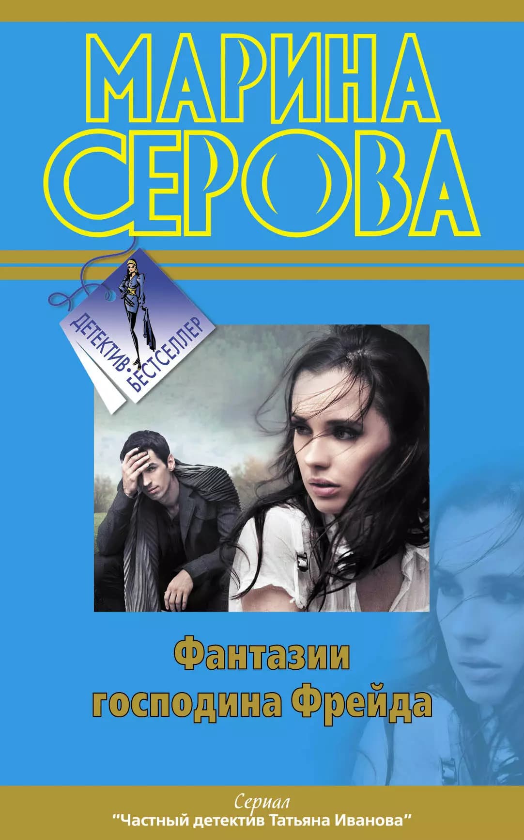 Фантазии господина Фрейда