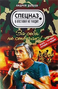 За себя не отвечаю!