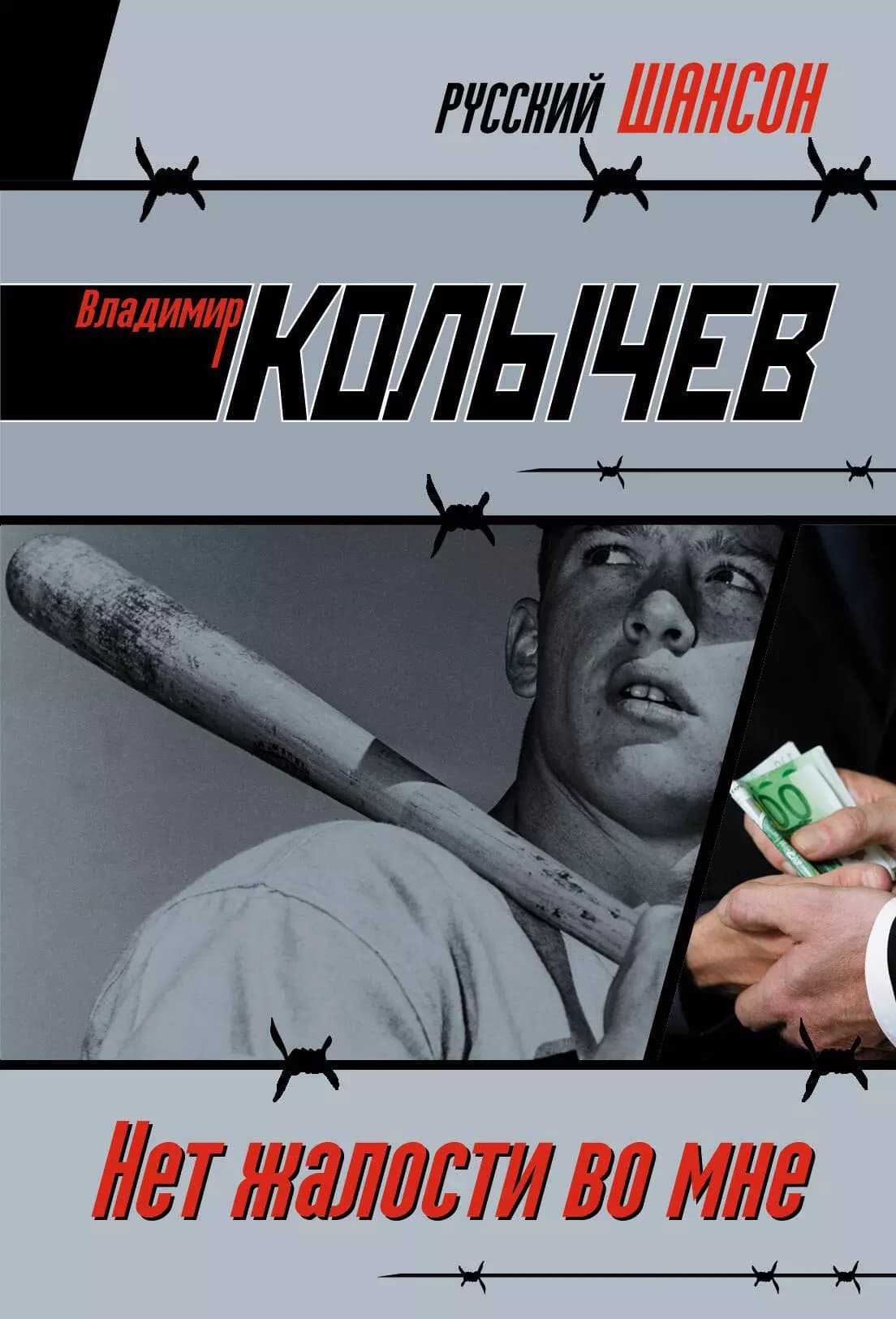 Нет жалости во мне