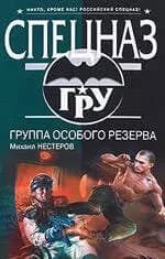 Группа особого резерва