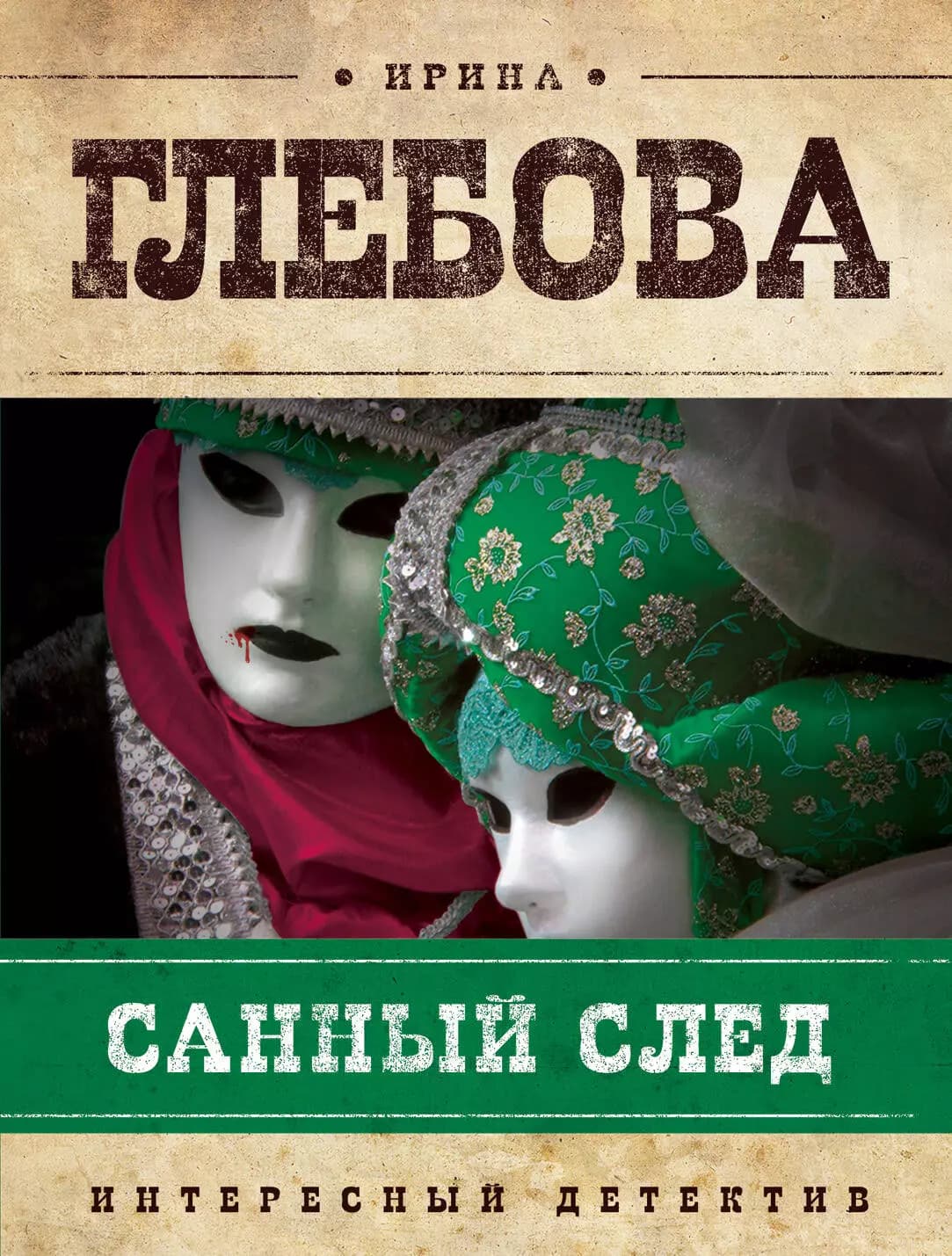 Санный след