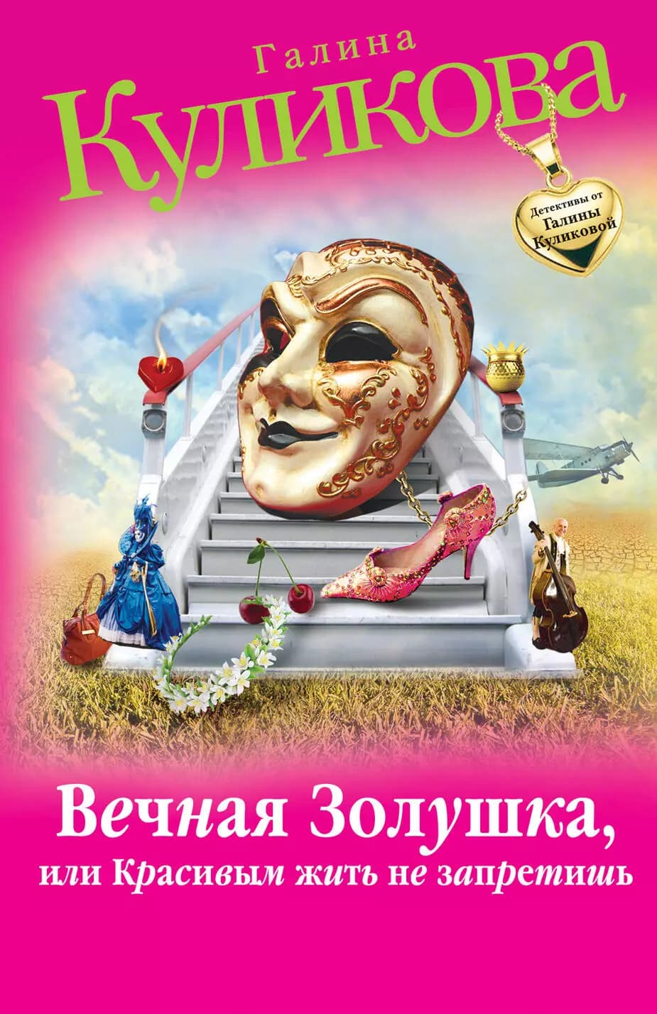 Вечная Золушка, или Красивым жить не запретишь