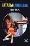 Шутка