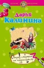 Перед смертью не накрасишься