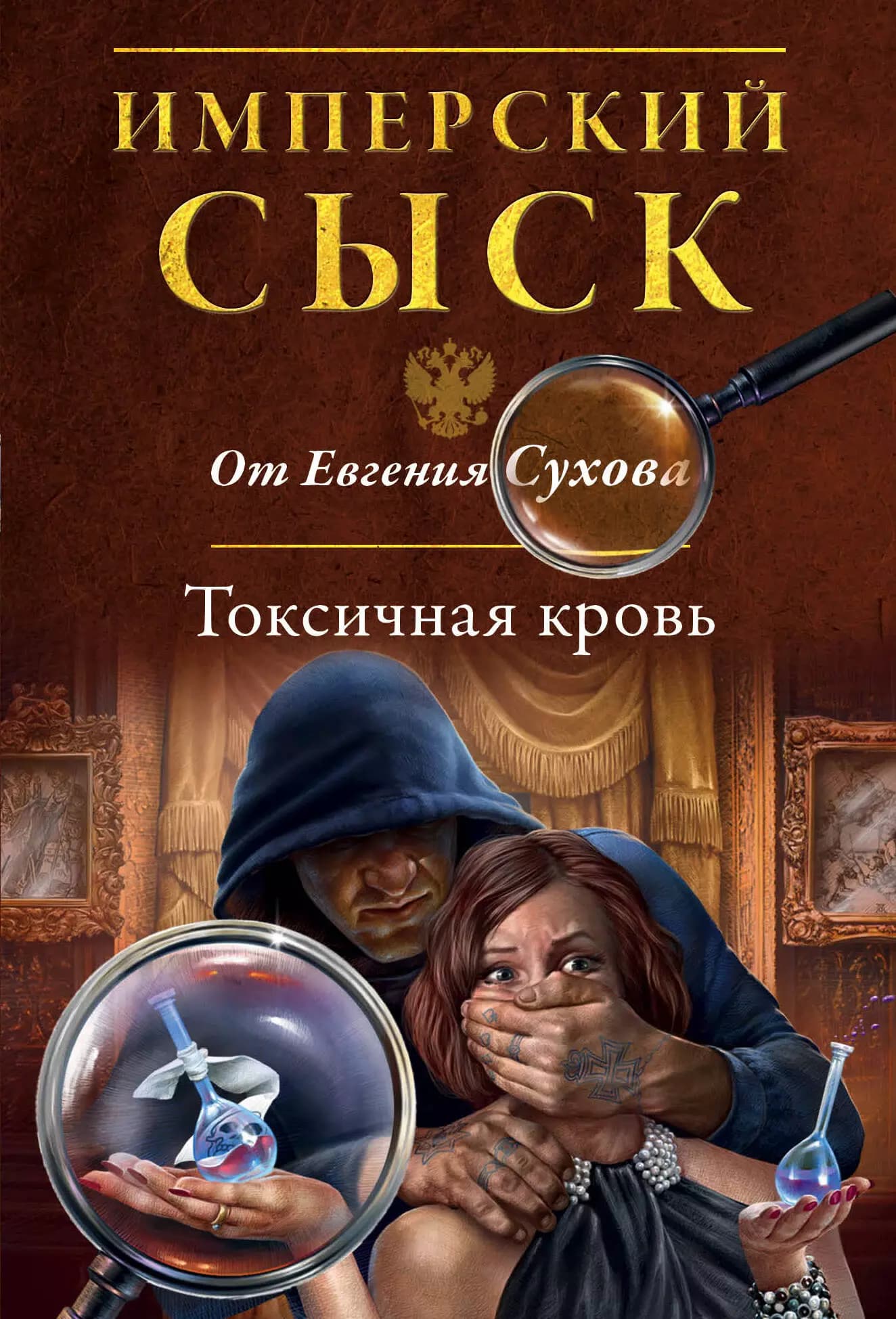 Токсичная кровь