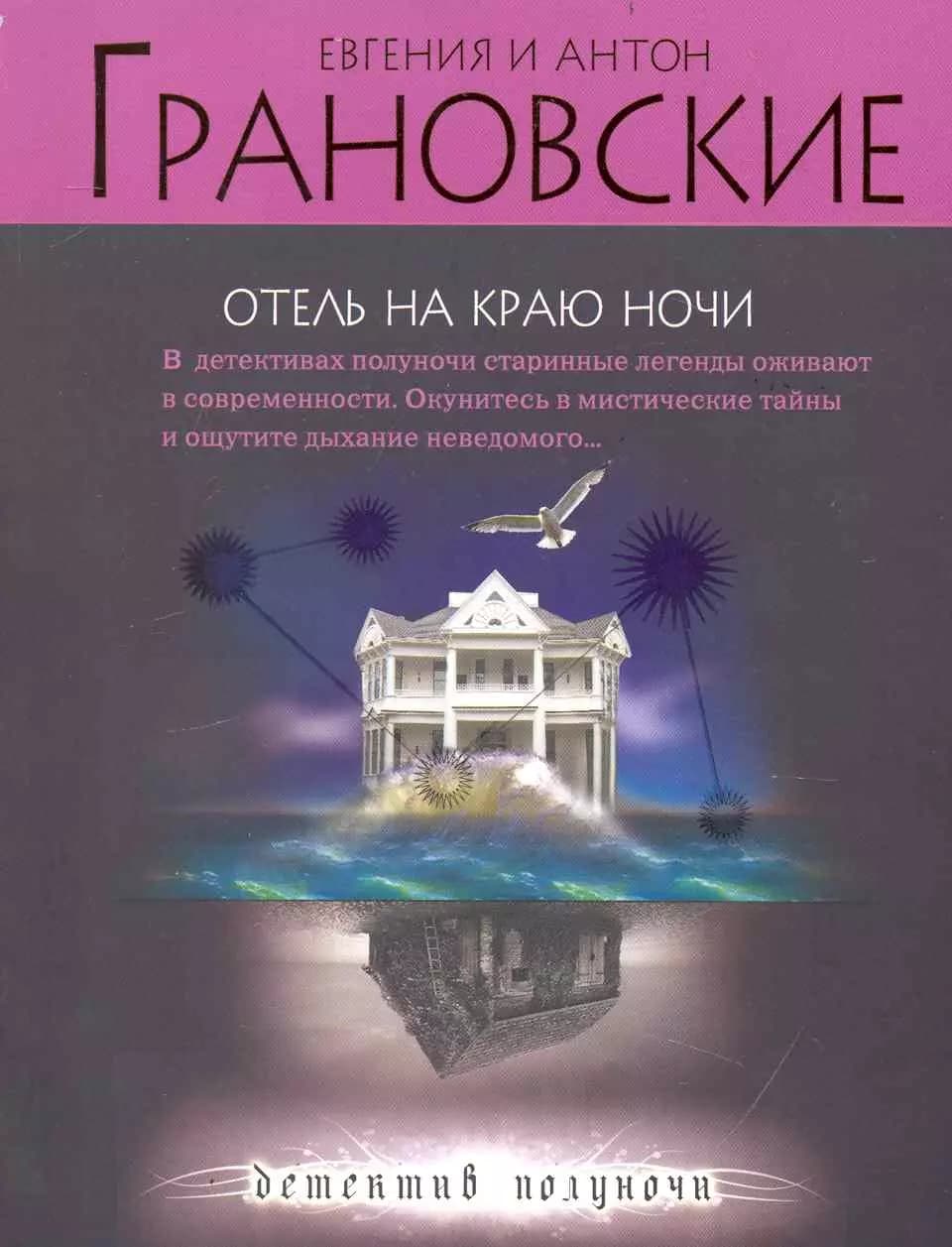 Отель на краю ночи