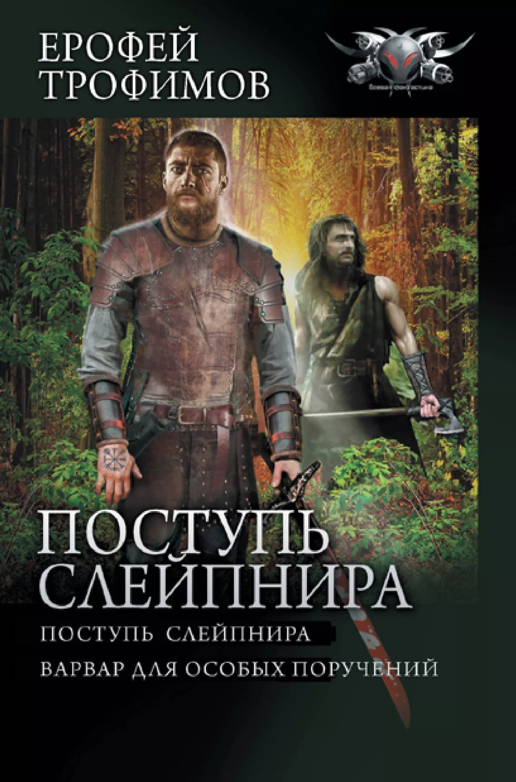 Поступь Слейпнира: Поступь Слейпнира. Варвар для особых поручений