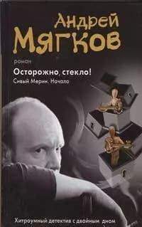 Осторожно, стекло! Сивый мерин. Начало