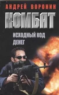 Комбат. Исходный код денег