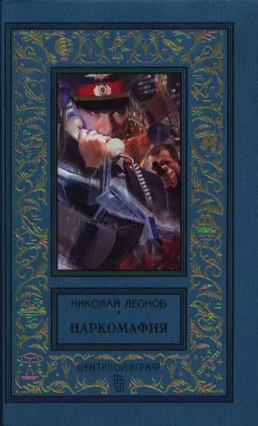 Наркомафия